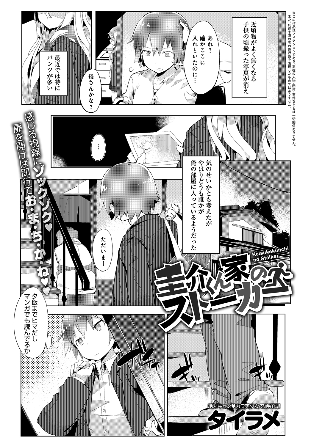 圭介くん家のストーカー