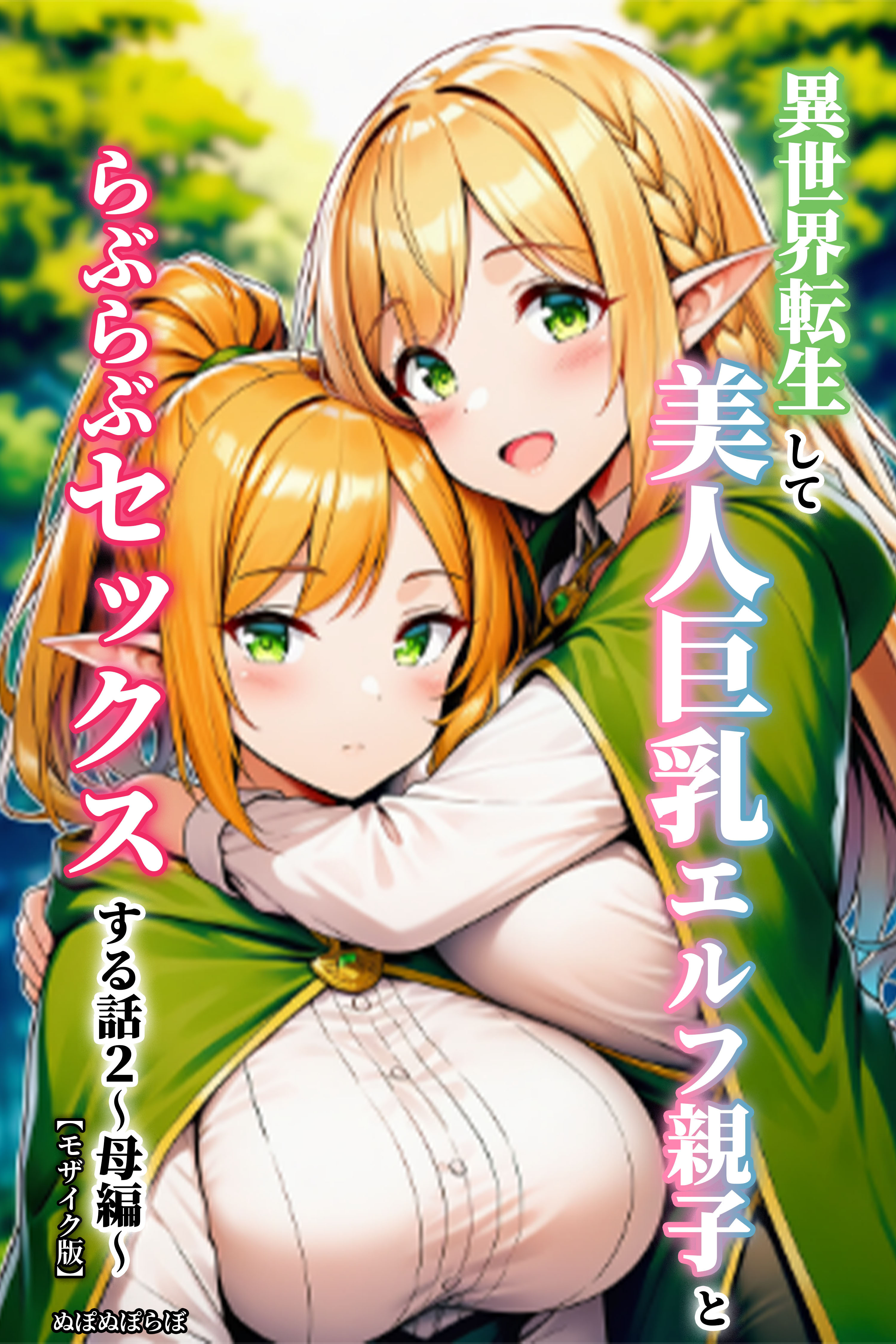 異世界転生して美人巨乳エルフ親子とらぶらぶセックスする話【モザイク版】