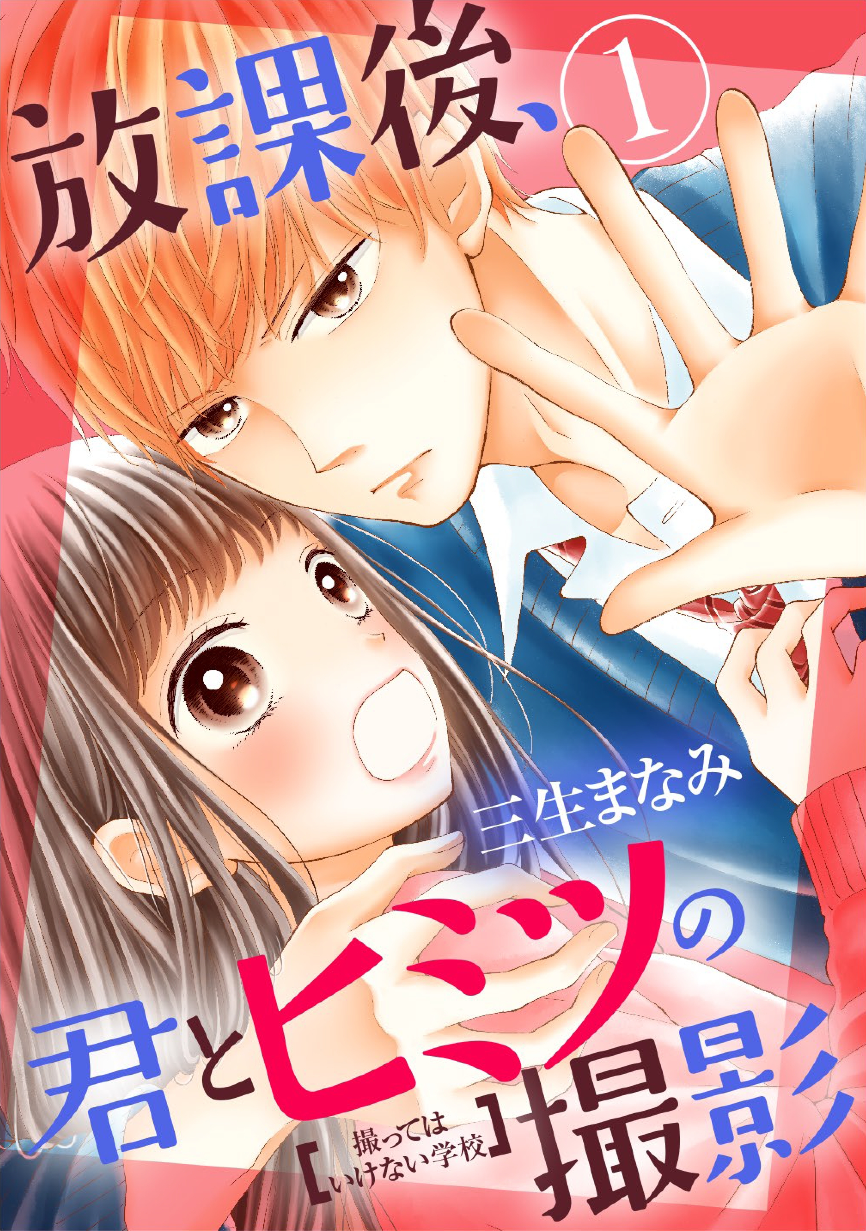 【期間限定　無料お試し版　閲覧期限2026年5月24日】放課後、君とヒミツの撮影（１）