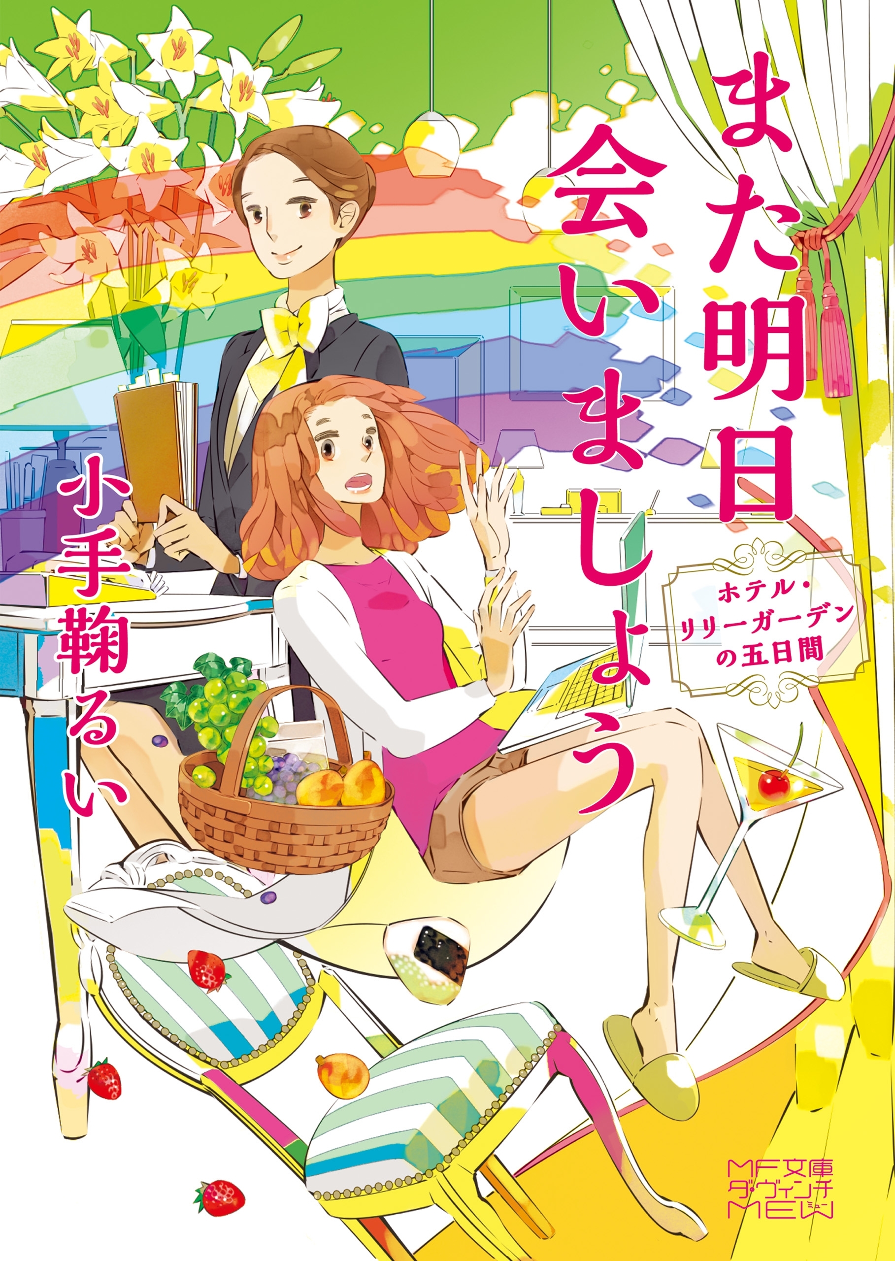 また明日会いましょう