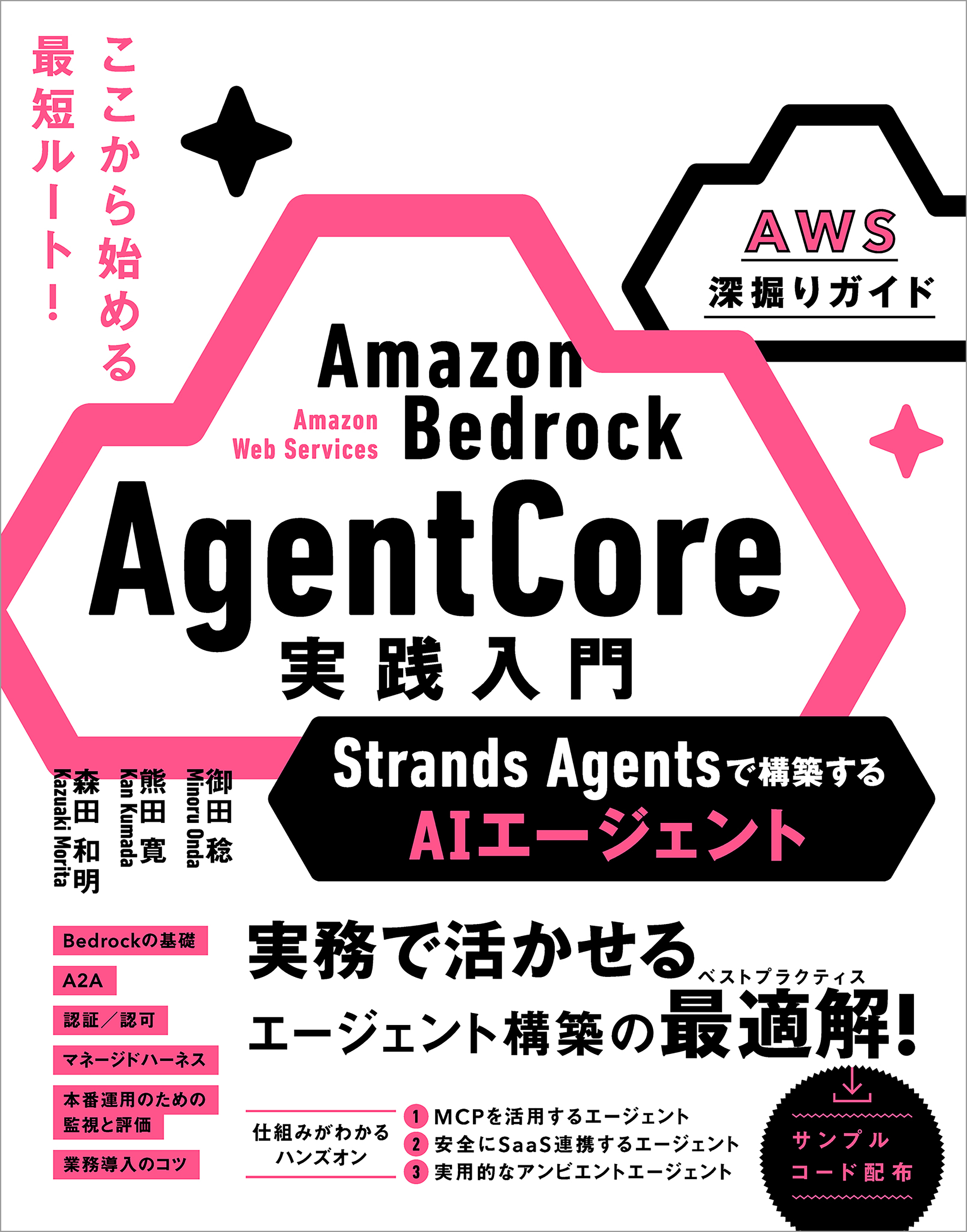 Amazon Bedrock AgentCore 実践入門