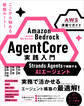 Amazon Bedrock AgentCore 実践入門