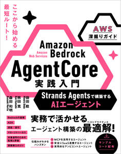 Amazon Bedrock AgentCore 実践入門