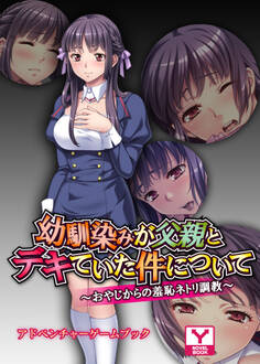 幼馴染みが父親とデキていた件について~おやじからの羞恥ネトリ調教~ アドベンチャーゲームブック