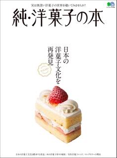 純・洋菓子の本