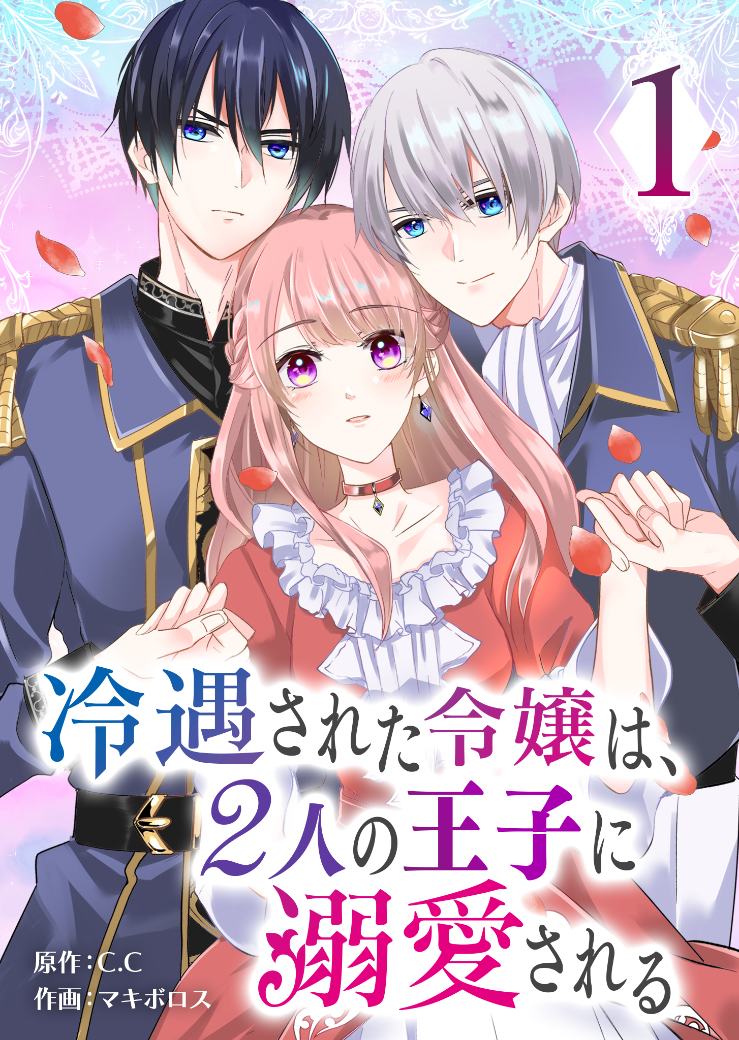 【期間限定 無料お試し版】冷遇された令嬢は、２人の王子に溺愛される（１）