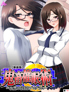 【新装版】鬼畜催眠術 ~復讐の寝取りプログラム~ (単話)