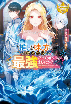 【期間限定 試し読み増量版】推しを味方に付けたら最強だって知ってましたか?