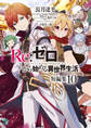 Re:ゼロから始める異世界生活 短編集10