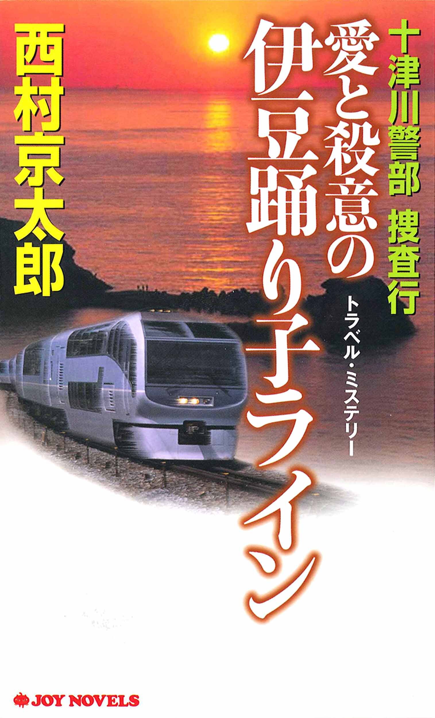 十津川警部捜査行　愛と殺意の伊豆踊り子ライン