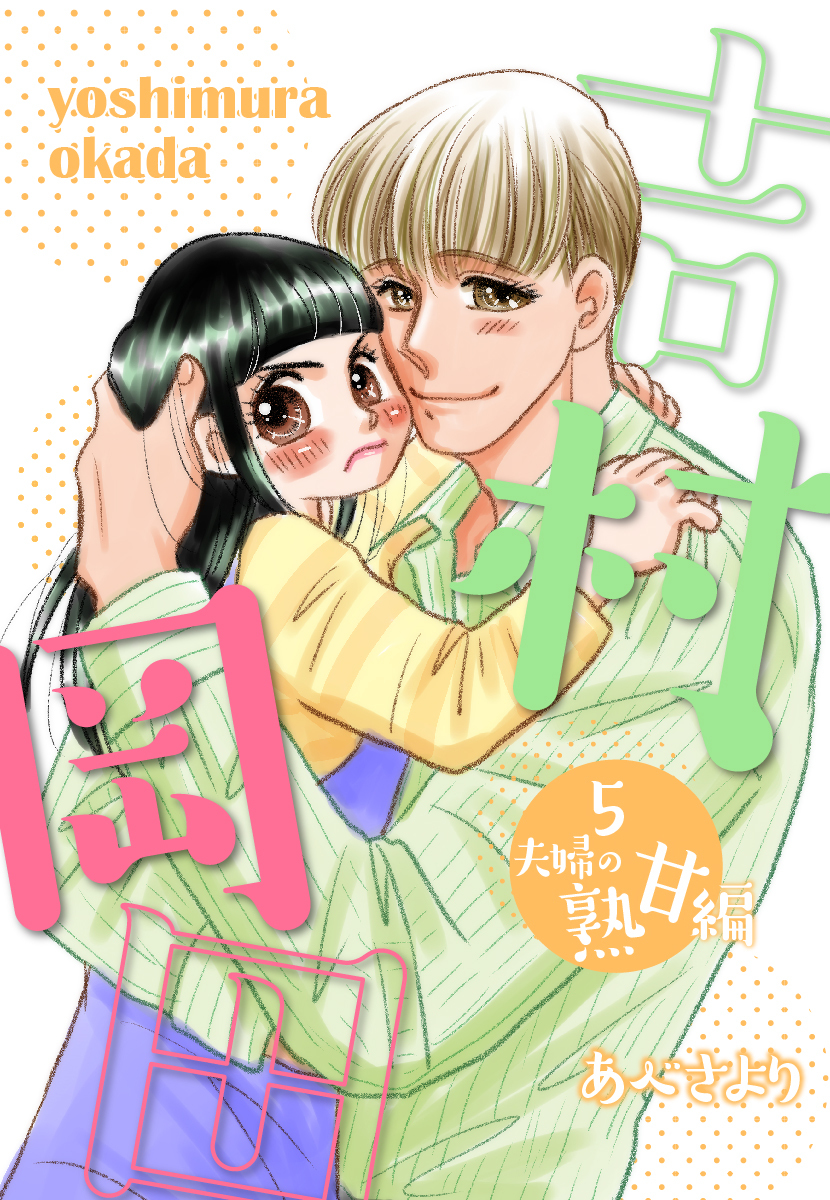 吉村岡田５　夫婦の熟甘編