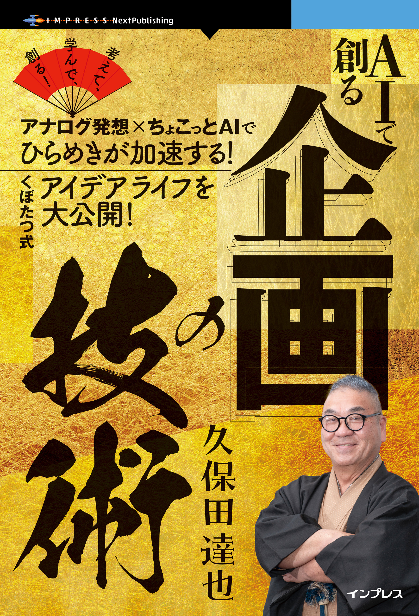 AIで創る企画の技術