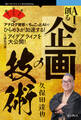 AIで創る企画の技術