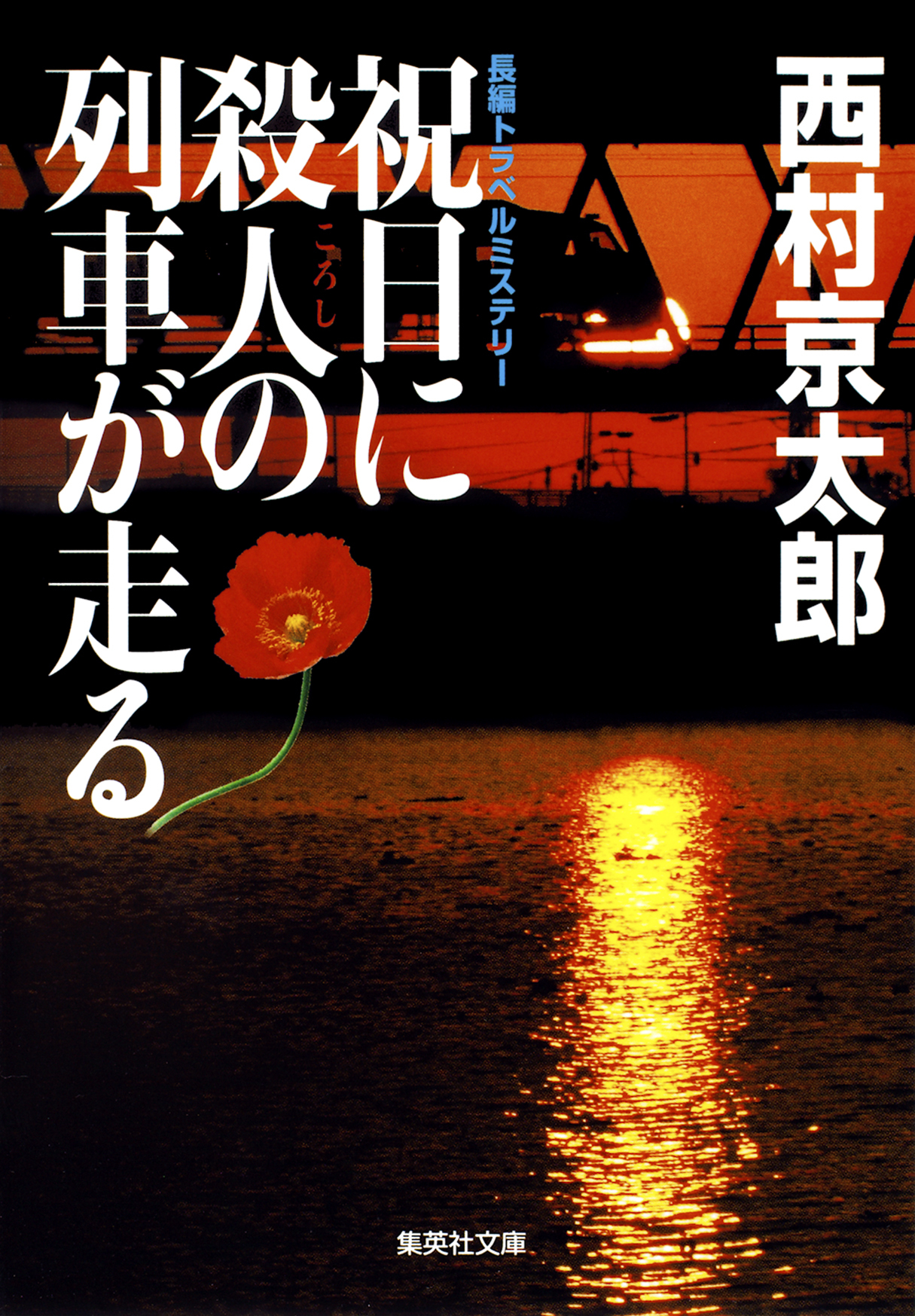 祝日に殺人の列車が走る