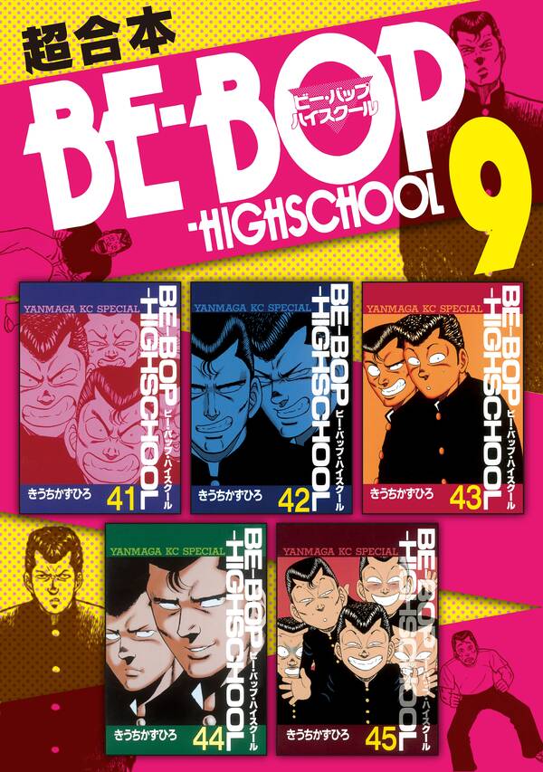 ｂｅ ｂｏｐ ｈｉｇｈｓｃｈｏｏｌ 超合本版 ９ 無料 試し読みなら Amebaマンガ 旧 読書のお時間です