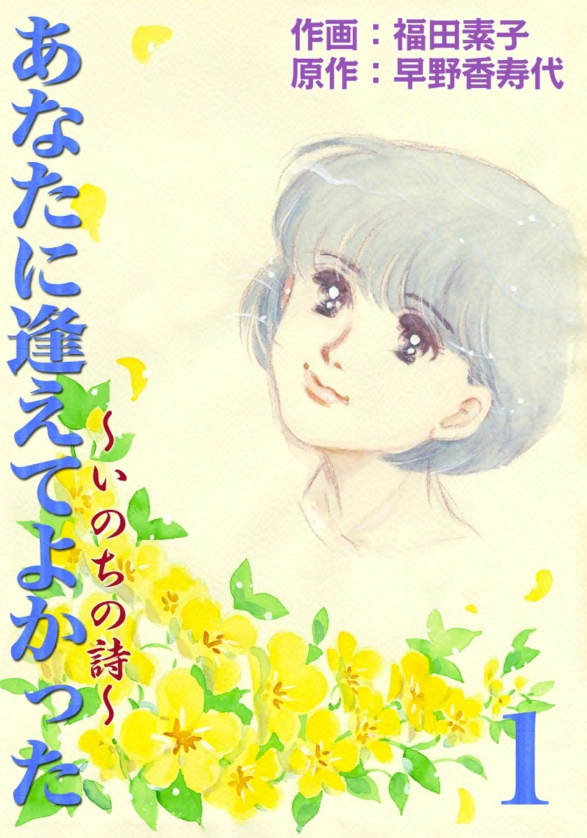 あなたに逢えてよかった～いのちの詩～ 　（1）