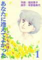 あなたに逢えてよかった~いのちの詩~ (1)