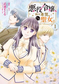 悪役令嬢、時々本気、のち聖女。(コミック)1【電子版特典付】