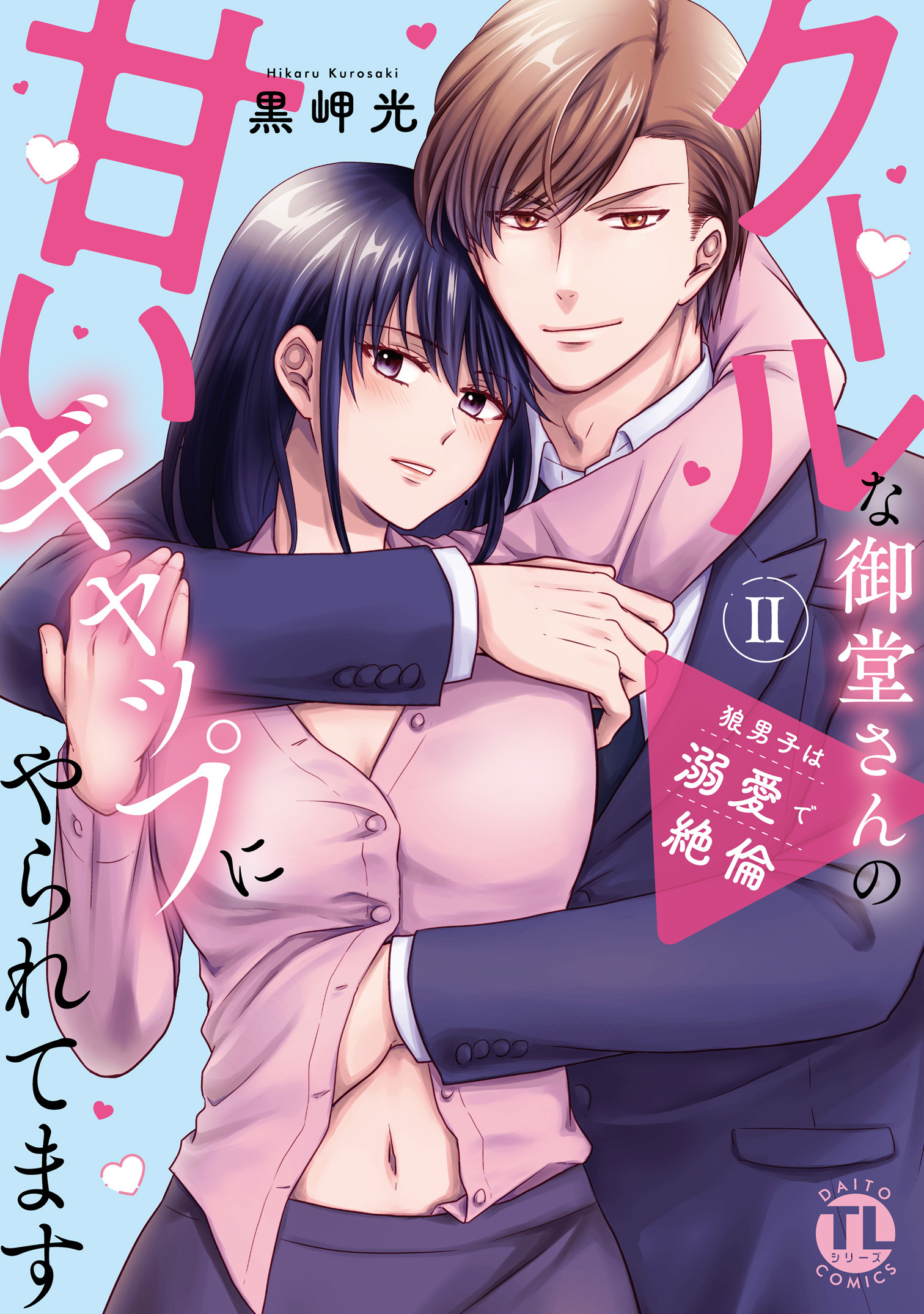 狼男子は溺愛で絶倫【単行本版】クールな御堂さんの甘いギャップにやられてます