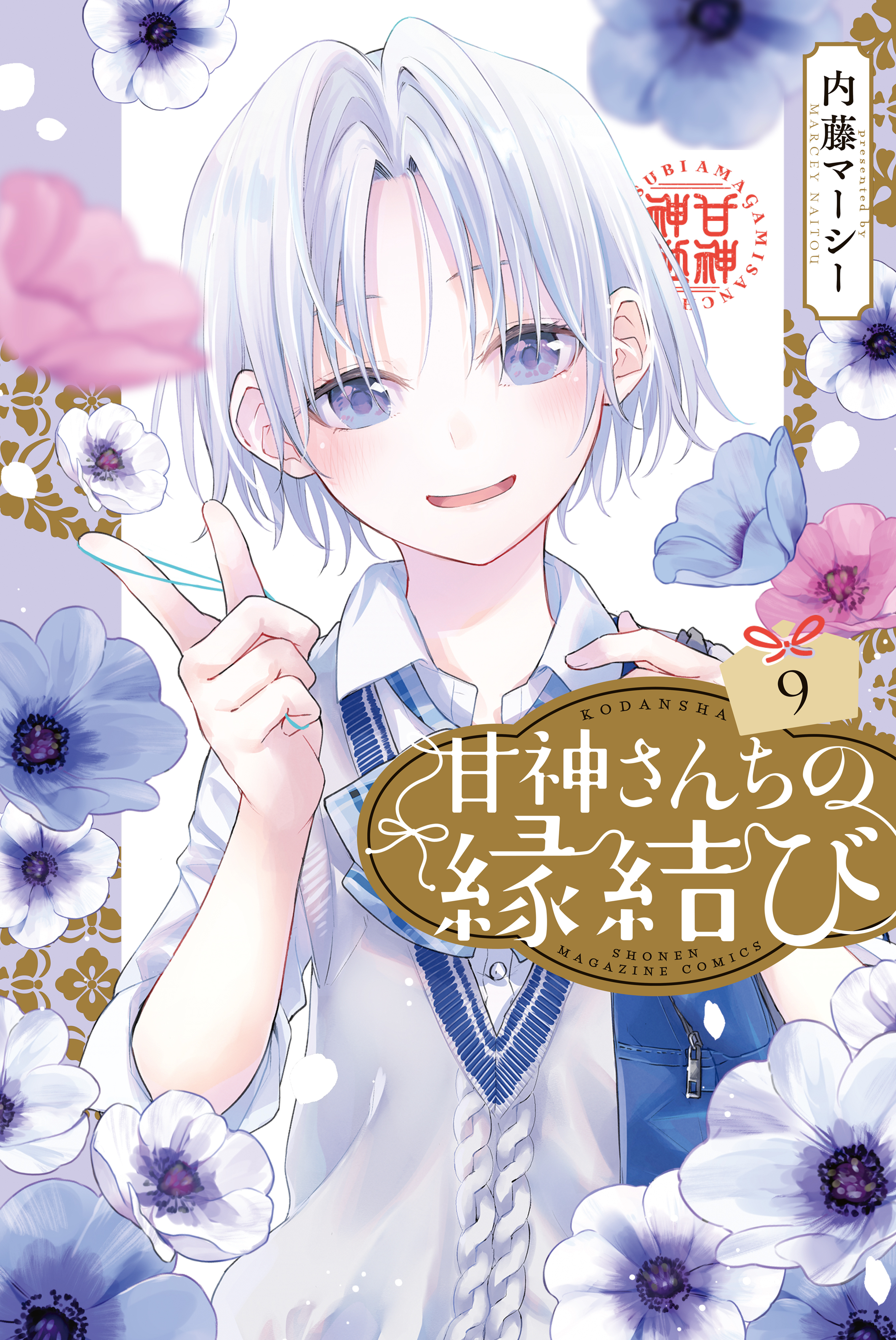 低価格 「裁断済み」甘神さんちの縁結び 1~13巻 漫画