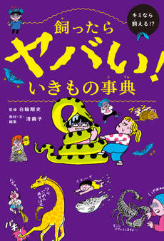 飼ったらヤバい! いきもの事典