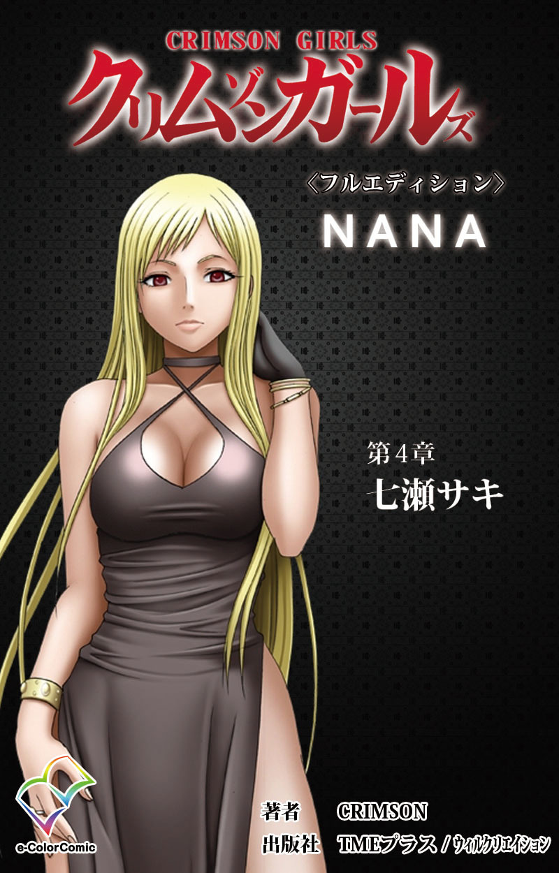クリムゾンガールズ 第4章 七瀬サキ【フルカラー成人版】
