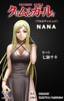 クリムゾンガールズ 第4章 七瀬サキ【フルカラー成人版】