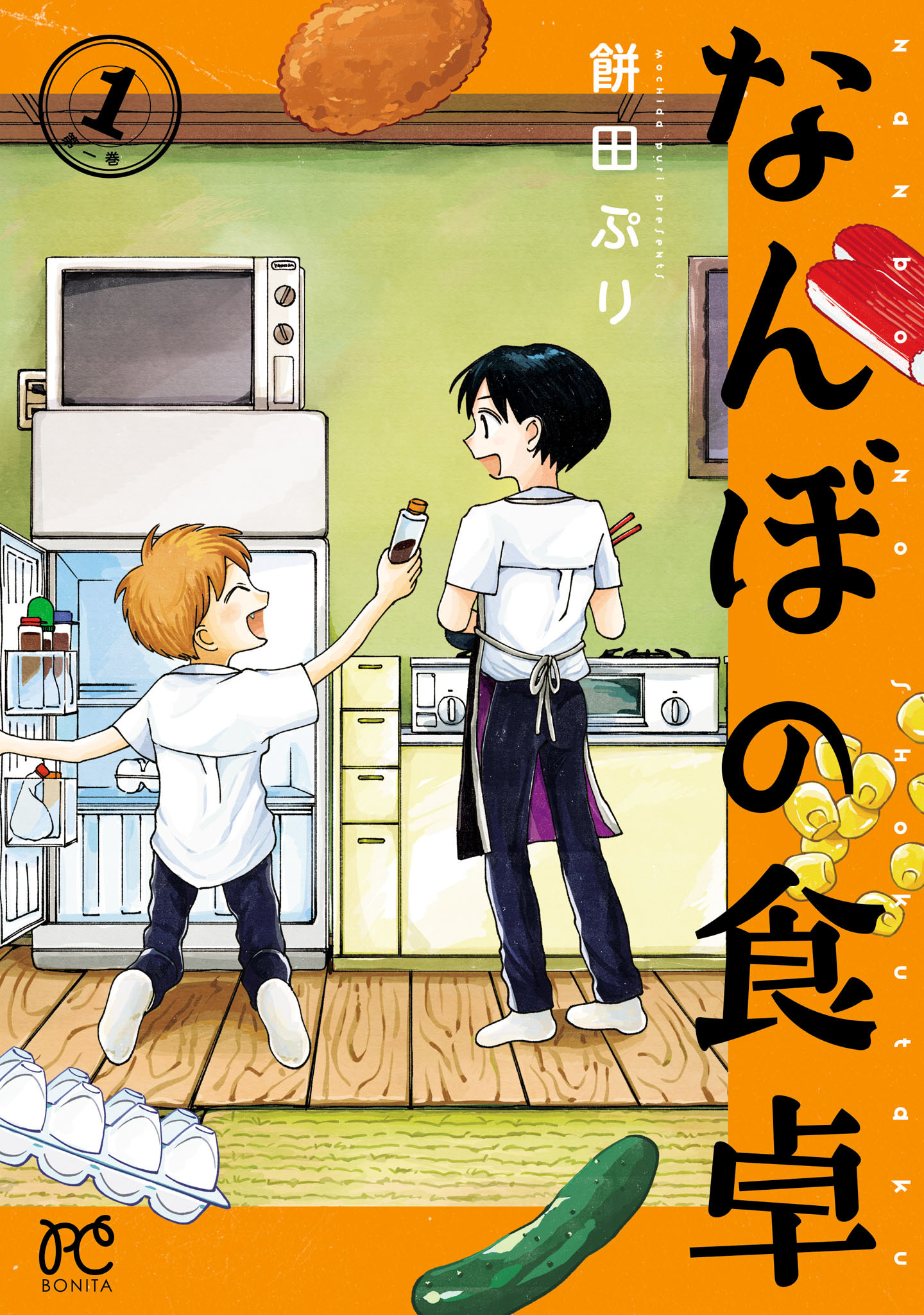 なんぼの食卓