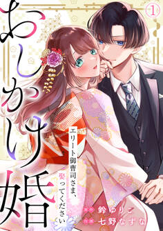 【期間限定 無料お試し版 閲覧期限2026年9月1日】おしかけ婚~エリート御曹司さま、娶ってください~(1)