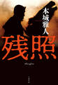 残照