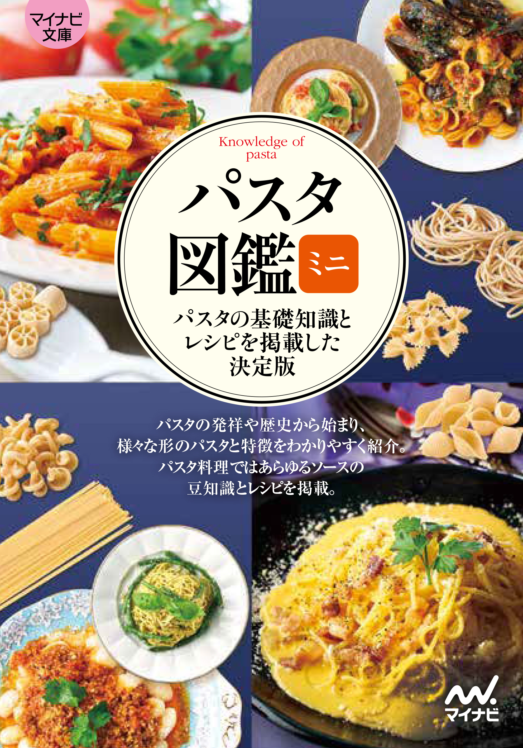 【マイナビ文庫】パスタ図鑑ミニ