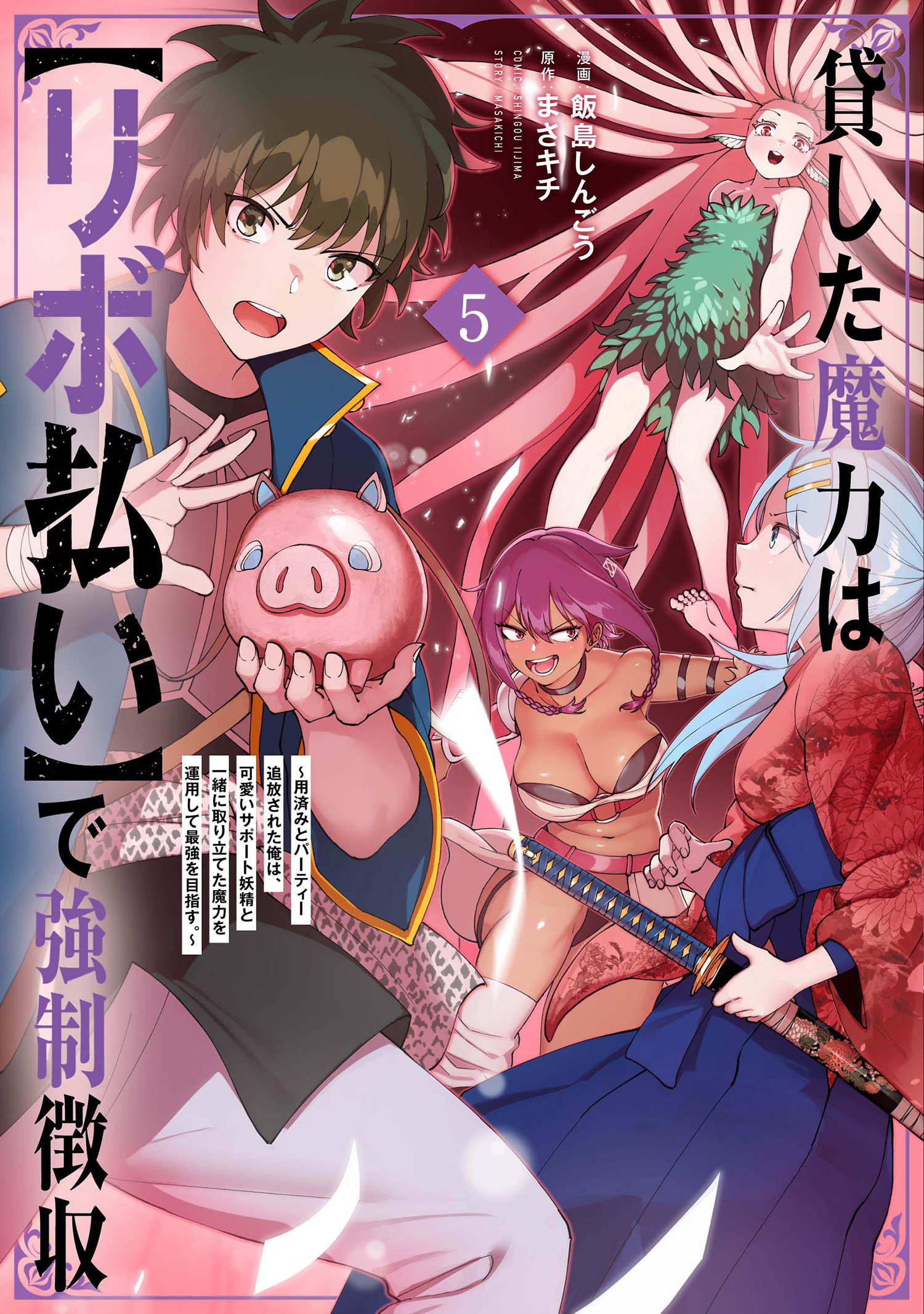 貸した魔力は【リボ払い】で強制徴収～用済みとパーティー追放された俺は、可愛いサポート妖精と一緒に取り立てた魔力を運用して最強を目指す。～