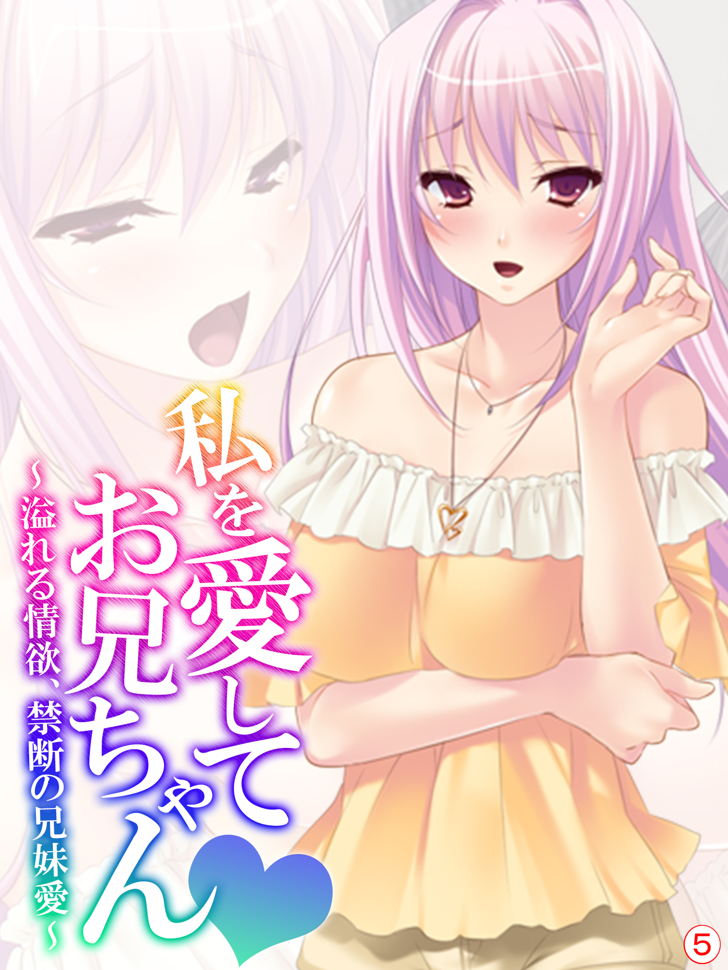 私を愛してお兄ちゃん ～溢れる情欲、禁断の兄妹愛～　【単話】　第５話