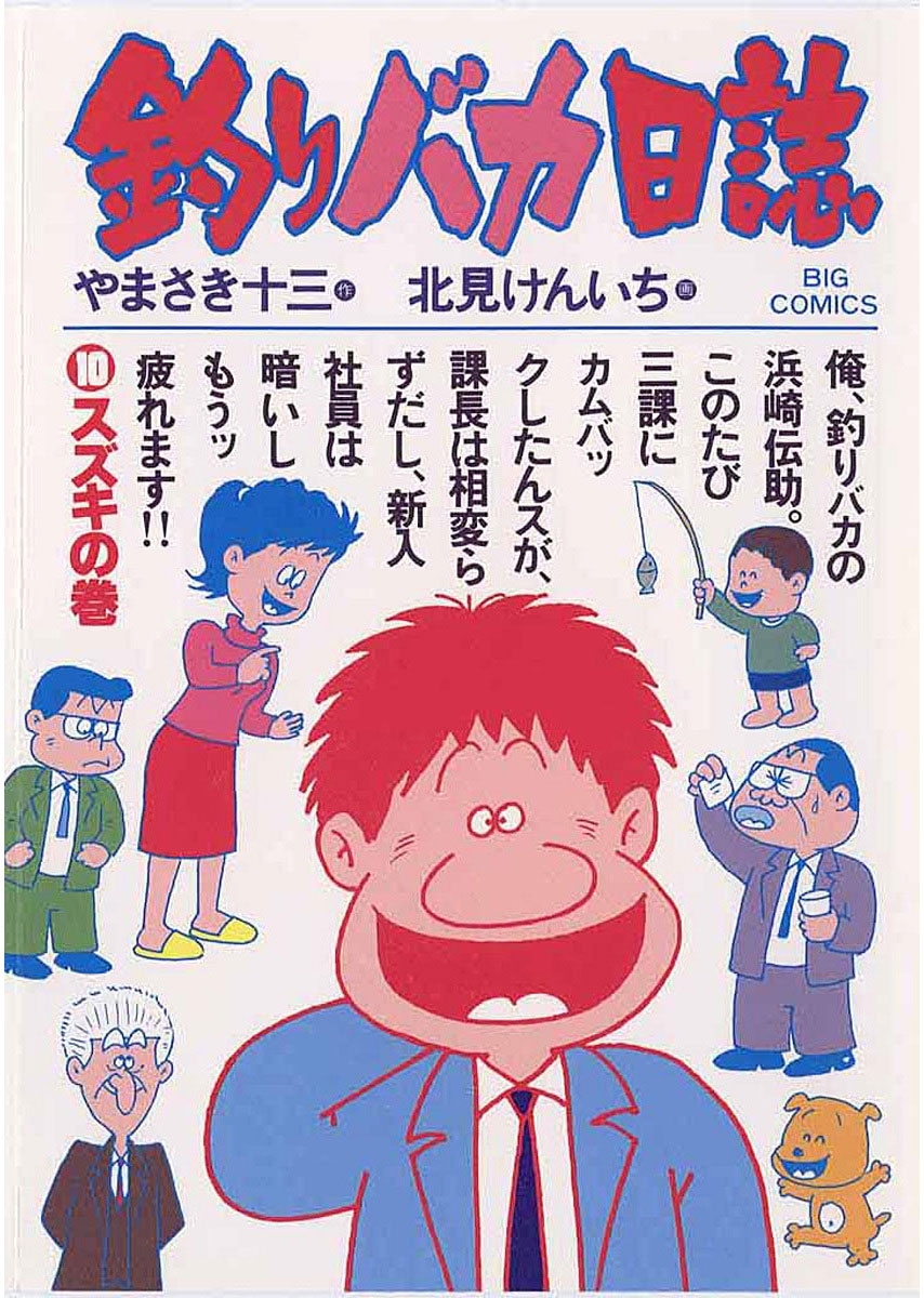 釣りバカ日誌　10