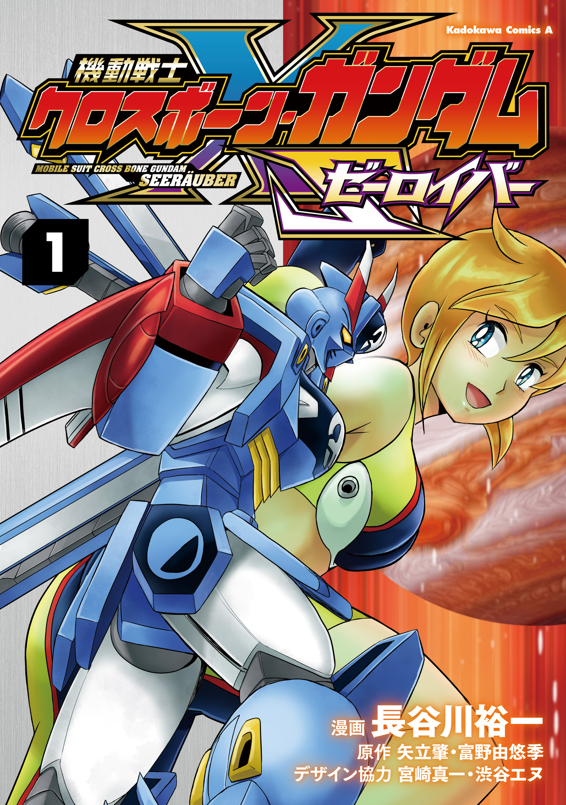機動戦士クロスボーン・ガンダム ゼーロイバー（1）