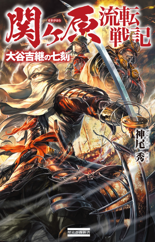 関ヶ原流転戦記