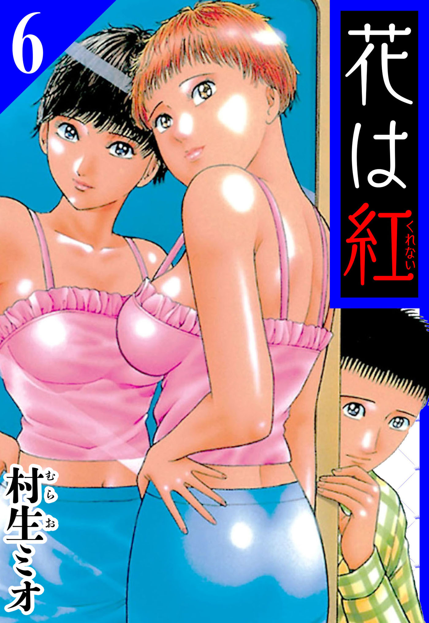 花は紅 6（ハーパーコリンズ・ジャパン×アルト出版）