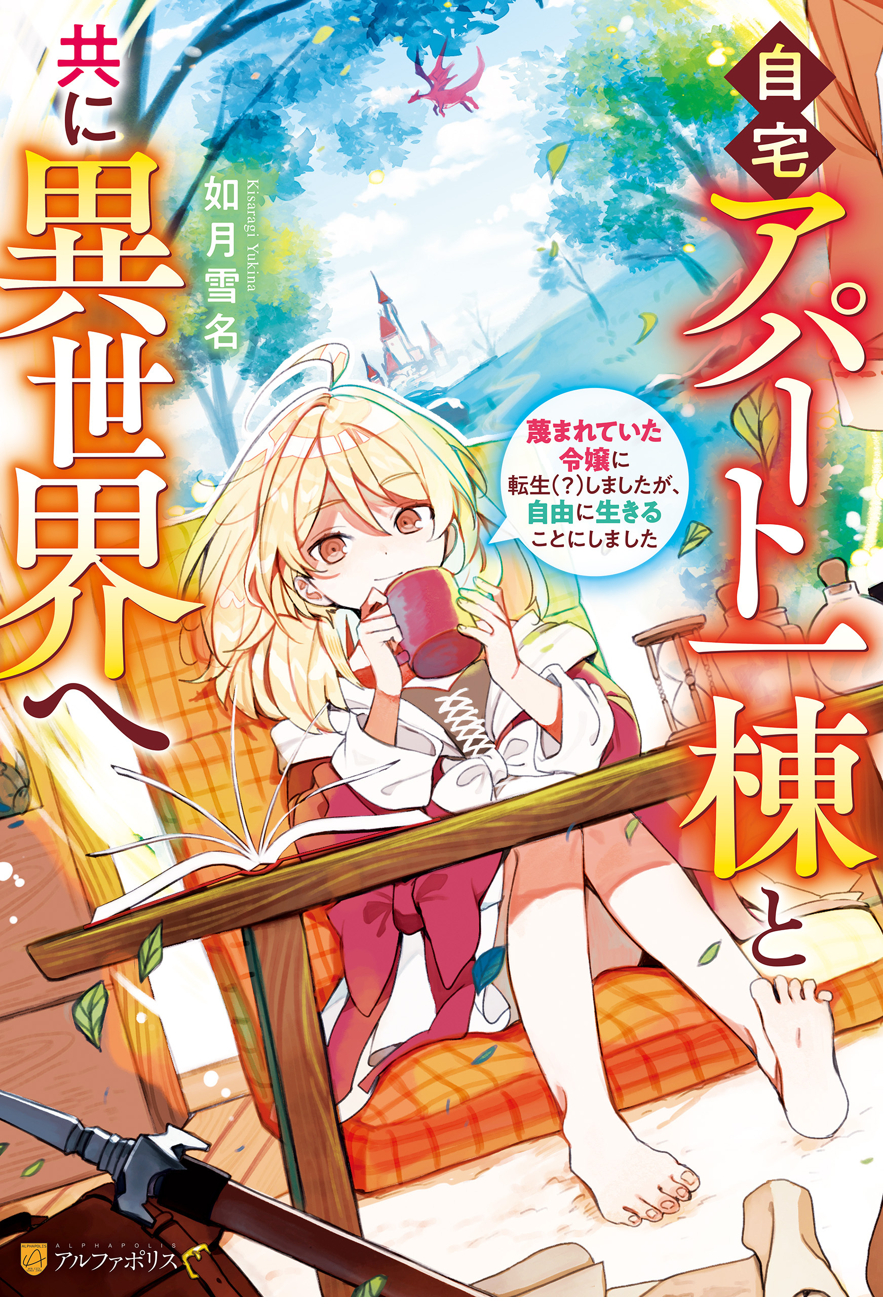 【期間限定　無料お試し版】自宅アパート一棟と共に異世界へ　蔑まれていた令嬢に転生（？）しましたが、自由に生きることにしました