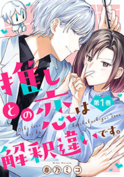 推しとの恋は解釈違いです。 ： 1