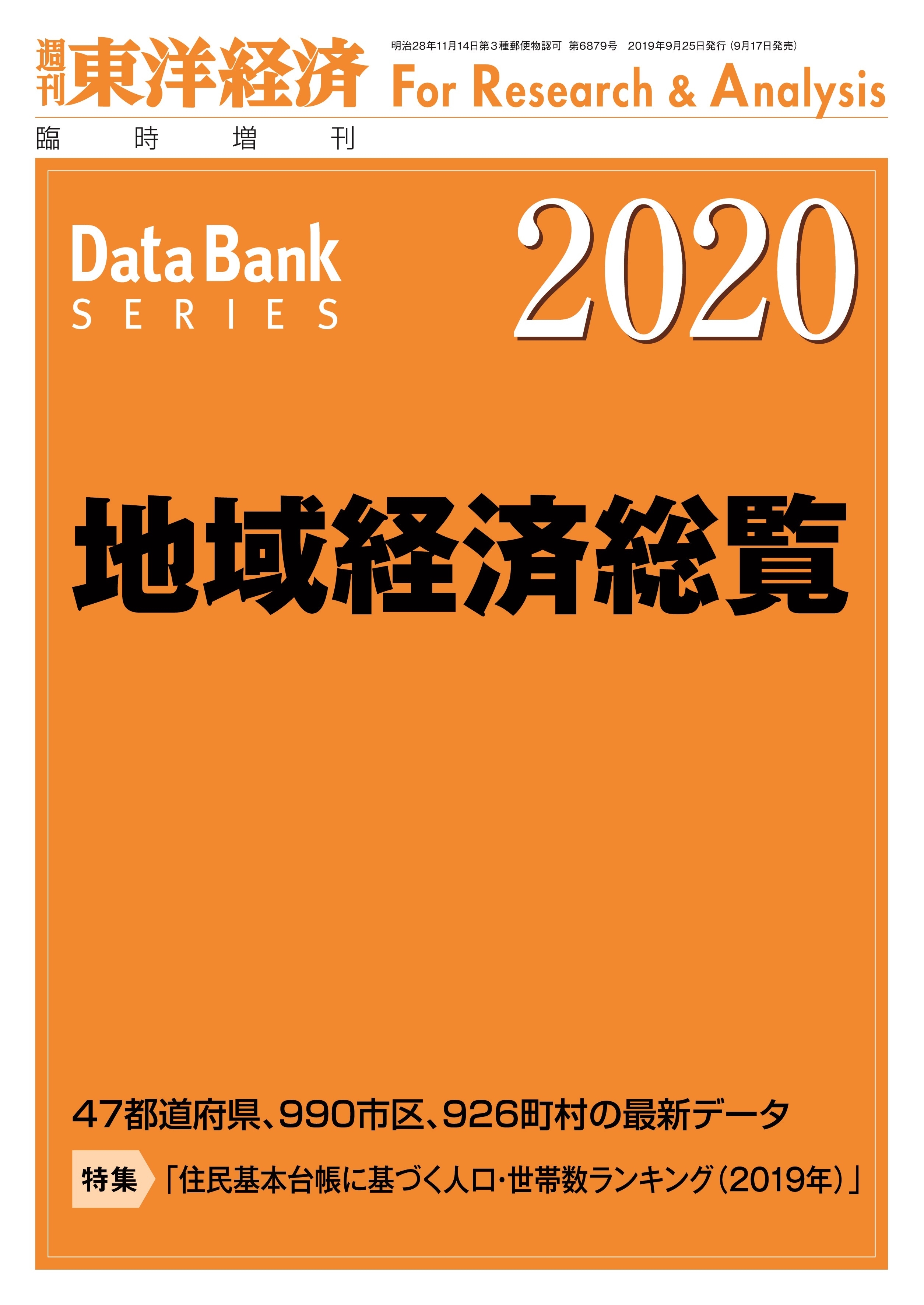 地域経済総覧 2020年版