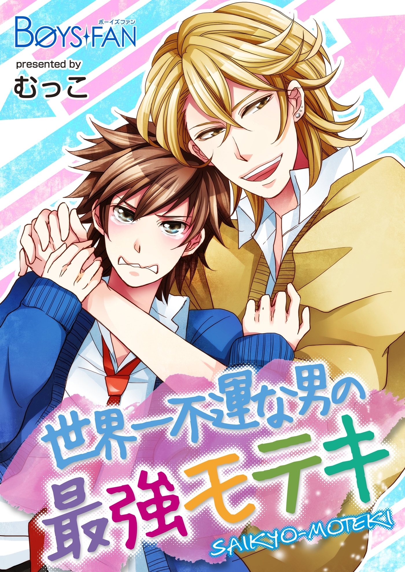 世界一不運な男の最強モテキ