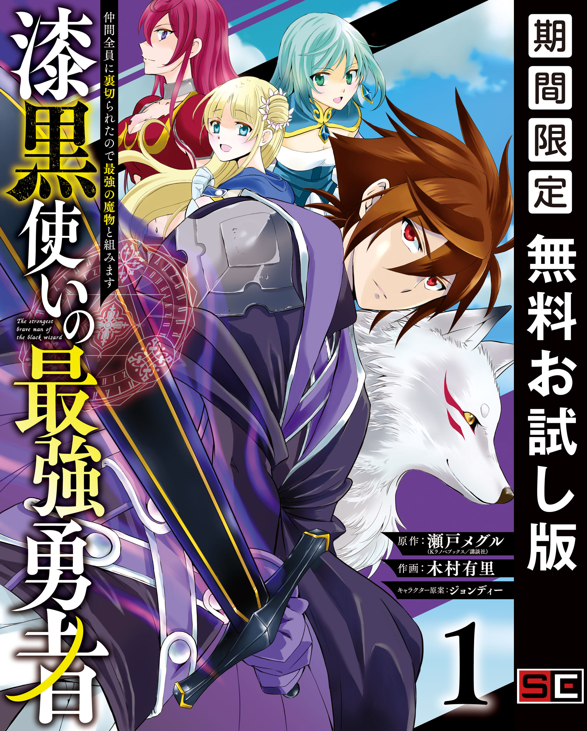 漆黒使いの最強勇者 仲間全員に裏切られたので最強の魔物と組みます 無料 試し読みなら Amebaマンガ 旧 読書のお時間です