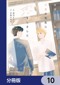 ほぼニートな俺が司書の先生に恋をしました【分冊版】