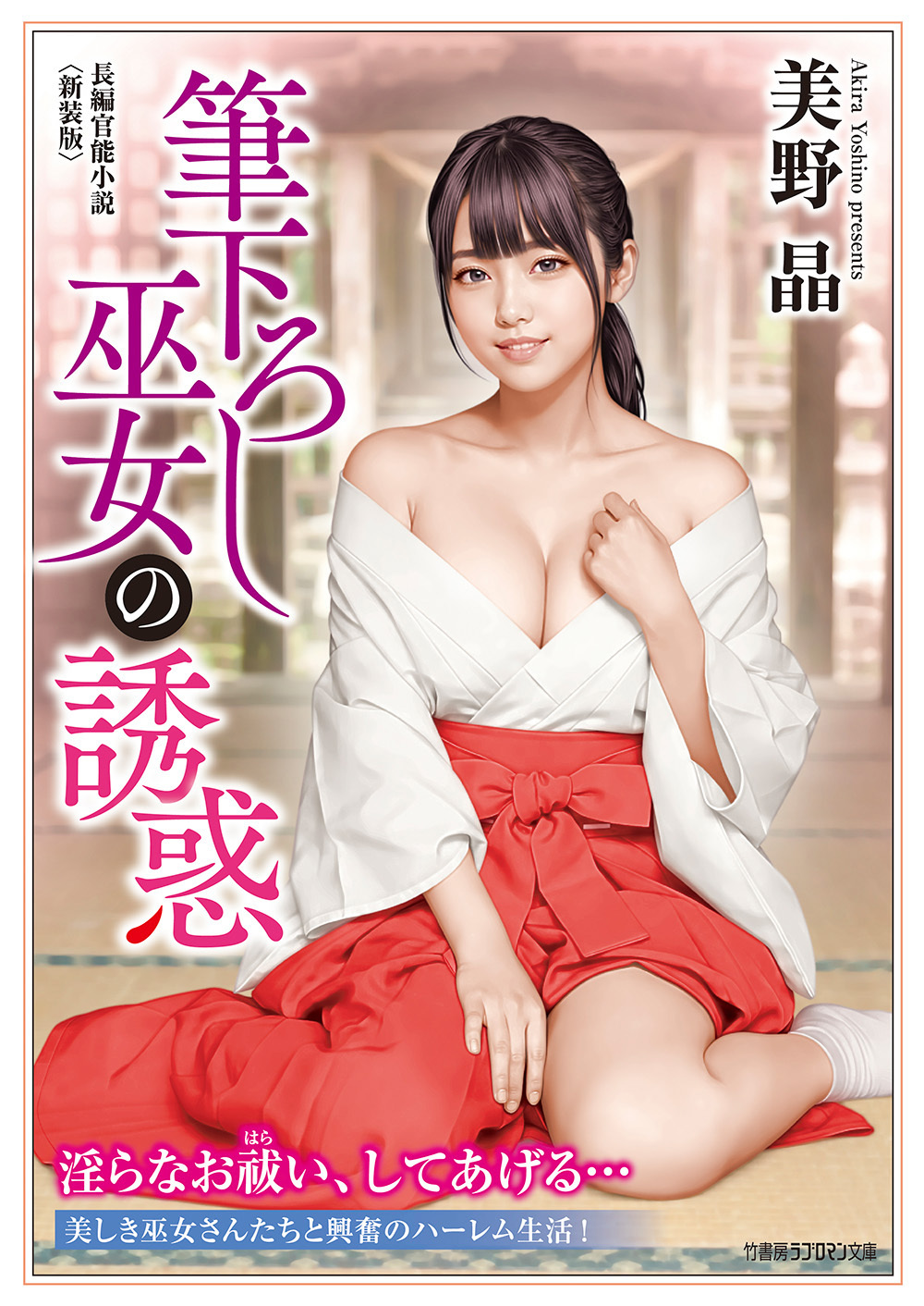 筆下ろし巫女の誘惑＜新装版＞