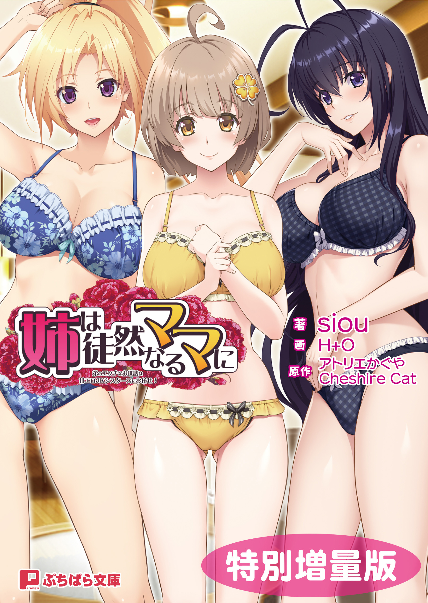 姉は徒然なるママに ～弟のエッチなお世話は甘エロJKシスターズにお任せ！～【電子書籍限定特別増量版】