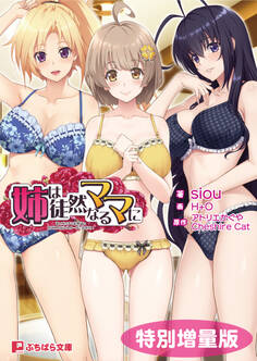 姉は徒然なるママに ~弟のエッチなお世話は甘エロJKシスターズにお任せ!~【電子書籍限定特別増量版】