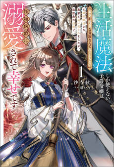 生活魔法しか使えない子爵令嬢は「家事が得意な貴族なんてみっともない」と婚約解消され実家も追い出されましたが、