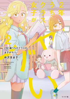 2年1組 うちのクラスの女子がヤバい(2)
