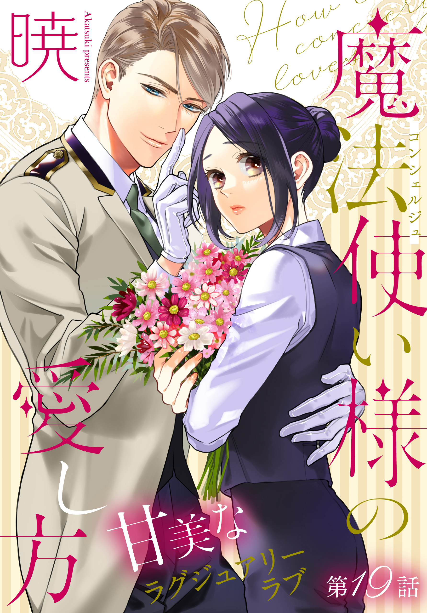 魔法使い様の愛し方［1話売り］　story19