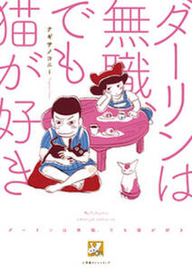ダーリンは無職 でも猫が好き 無料 試し読みなら Amebaマンガ 旧 読書のお時間です ダーリンは無職 でも猫が好き 無料 試し読みなら Amebaマンガ 旧 読書のお時間です
